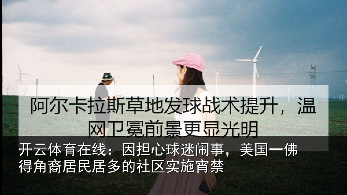 开云体育在线:因担相关情况佛得相关情况区实施宵禁