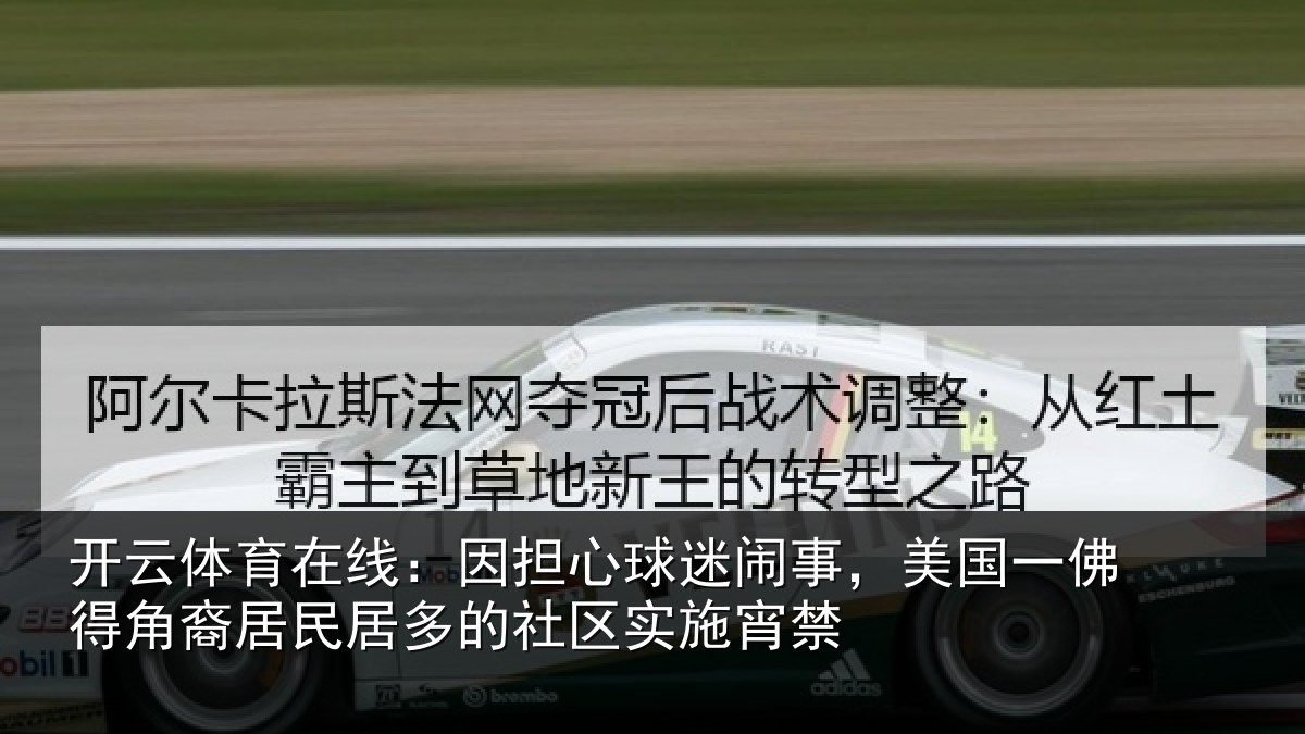 开云体育在线：因担心球迷闹事，美国一佛得角裔居民居多的社区实施宵禁