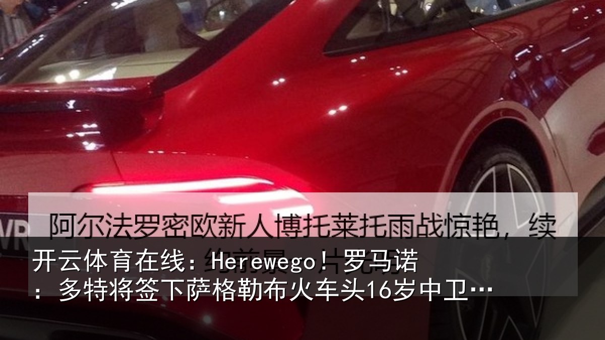 开云体育在线:Herewego!罗马相关情况勒布相关情况
