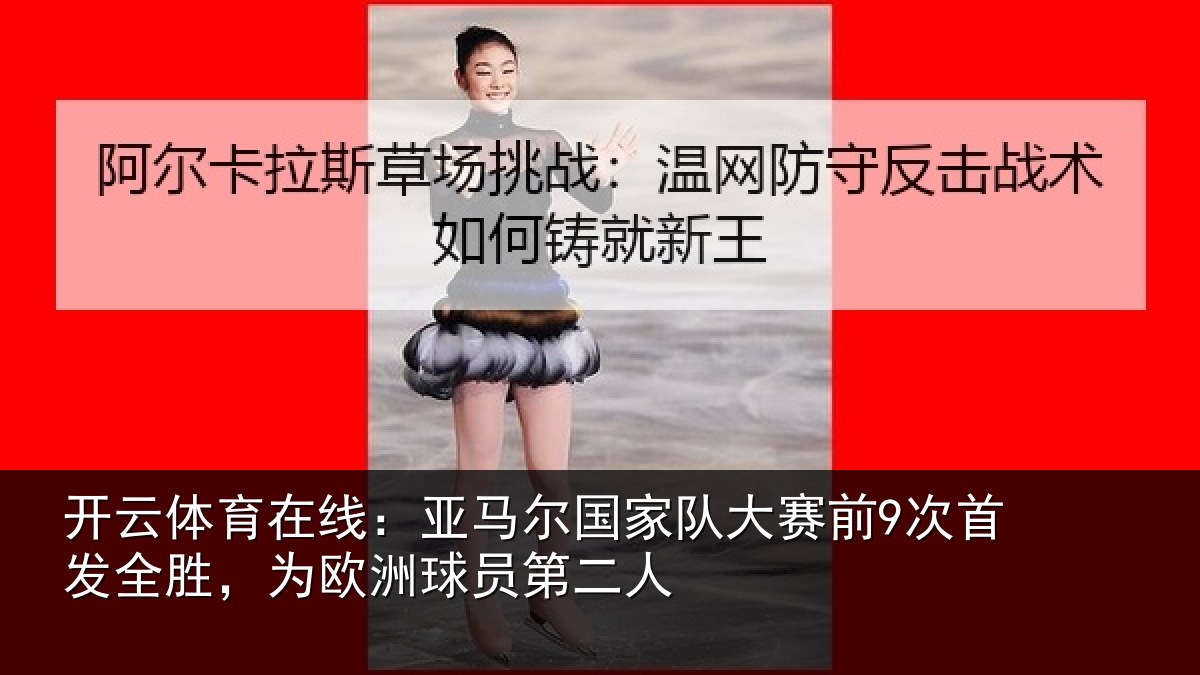 开云体育在线:亚马相关情况首发相关情况二人