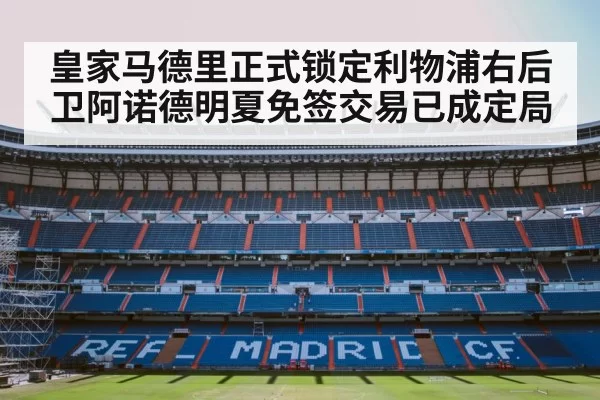 皇家马德里正式锁定利物浦右后卫阿诺德明夏免签交易已成定局